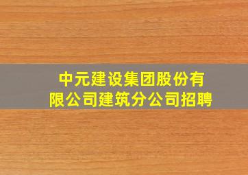 中元建设集团股份有限公司建筑分公司招聘