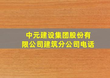 中元建设集团股份有限公司建筑分公司电话