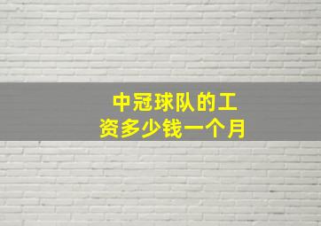 中冠球队的工资多少钱一个月