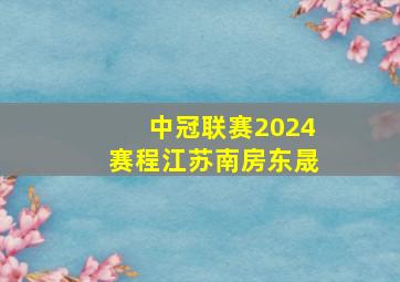 中冠联赛2024赛程江苏南房东晟