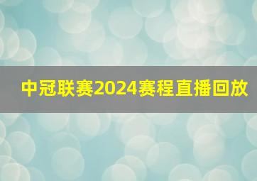 中冠联赛2024赛程直播回放