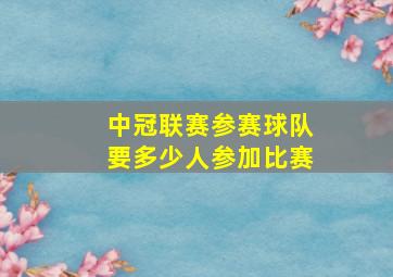 中冠联赛参赛球队要多少人参加比赛