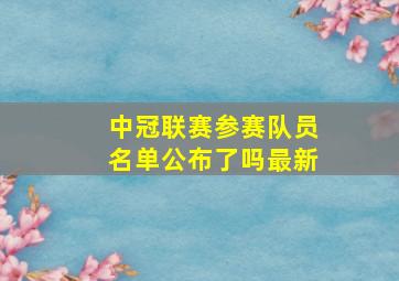 中冠联赛参赛队员名单公布了吗最新