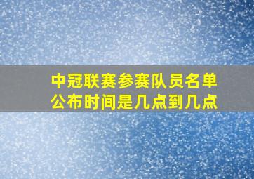 中冠联赛参赛队员名单公布时间是几点到几点