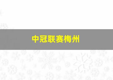 中冠联赛梅州