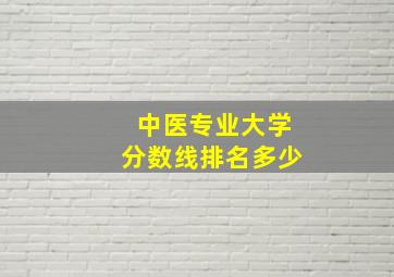 中医专业大学分数线排名多少