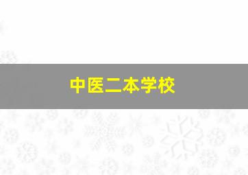 中医二本学校