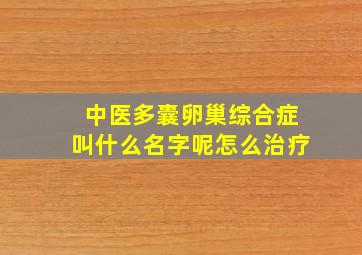 中医多囊卵巢综合症叫什么名字呢怎么治疗