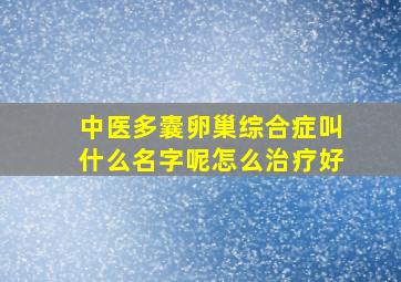 中医多囊卵巢综合症叫什么名字呢怎么治疗好