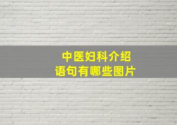 中医妇科介绍语句有哪些图片