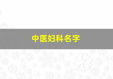 中医妇科名字