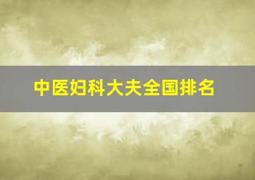 中医妇科大夫全国排名