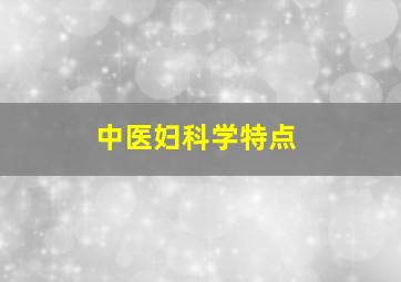 中医妇科学特点