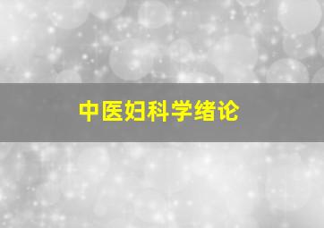 中医妇科学绪论