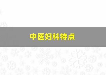 中医妇科特点