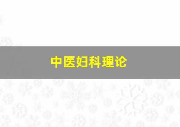 中医妇科理论