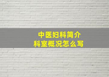 中医妇科简介科室概况怎么写