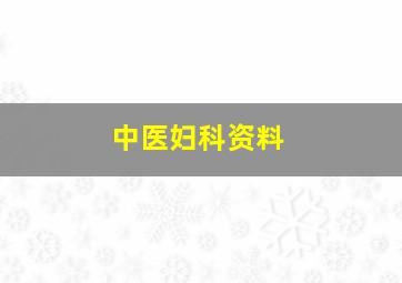 中医妇科资料