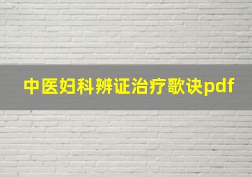 中医妇科辨证治疗歌诀pdf