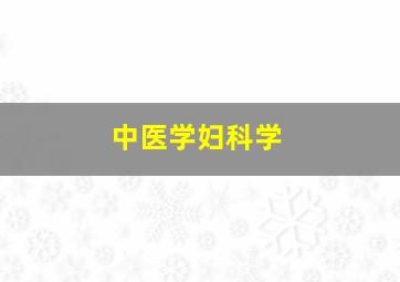 中医学妇科学