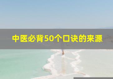 中医必背50个口诀的来源