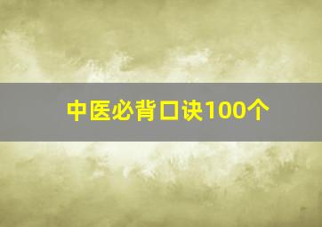 中医必背口诀100个