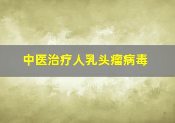 中医治疗人乳头瘤病毒