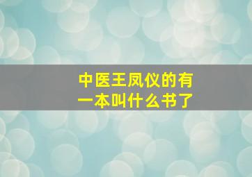 中医王凤仪的有一本叫什么书了