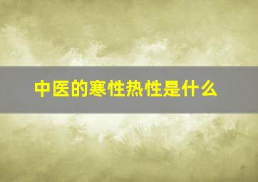 中医的寒性热性是什么