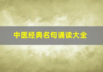 中医经典名句诵读大全