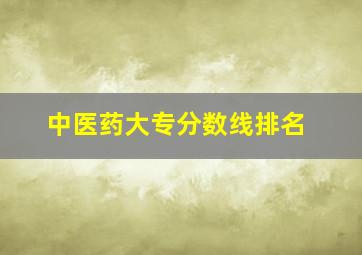 中医药大专分数线排名