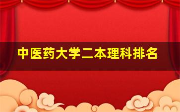 中医药大学二本理科排名