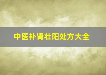 中医补肾壮阳处方大全