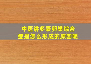 中医讲多囊卵巢综合症是怎么形成的原因呢