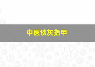 中医谈灰指甲