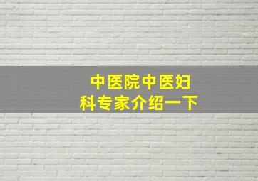 中医院中医妇科专家介绍一下