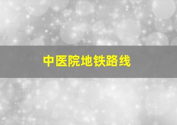 中医院地铁路线