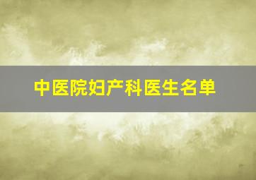 中医院妇产科医生名单