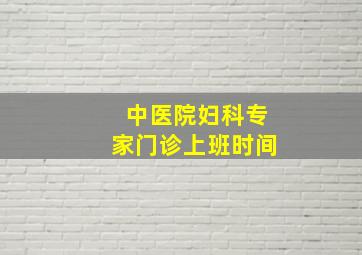 中医院妇科专家门诊上班时间