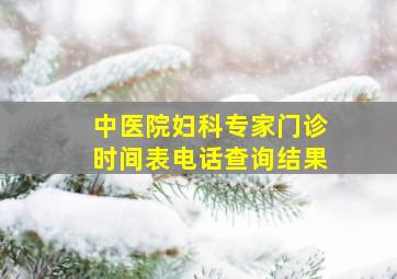 中医院妇科专家门诊时间表电话查询结果