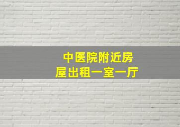 中医院附近房屋出租一室一厅