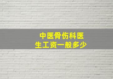 中医骨伤科医生工资一般多少