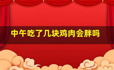 中午吃了几块鸡肉会胖吗