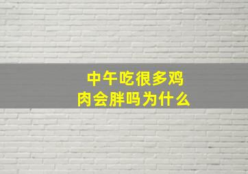 中午吃很多鸡肉会胖吗为什么