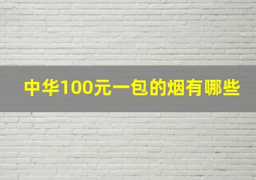 中华100元一包的烟有哪些