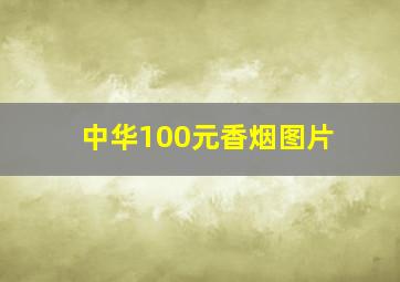 中华100元香烟图片