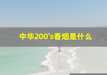 中华200's香烟是什么