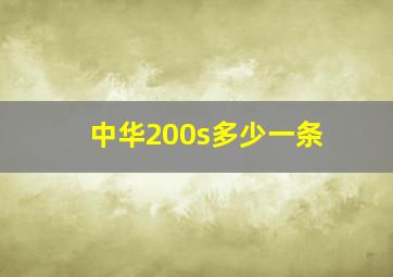 中华200s多少一条