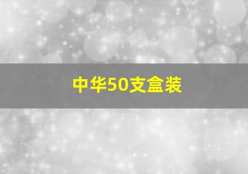 中华50支盒装