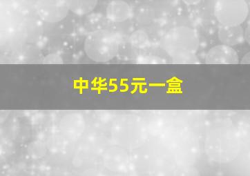 中华55元一盒